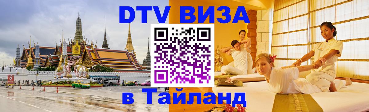 Сколько стоит виза DTV в Тайланд Варшава 