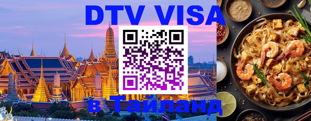 ДТВ VISA Тайланд для фрилансеров 
