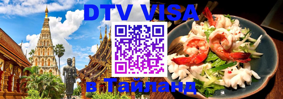 DTV Visa Thailand — прайс и условия, виза без дополнительных документов - 09.01.2026 